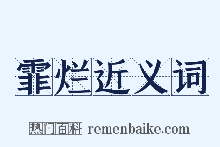 霏烂近义词是什么意思的图片